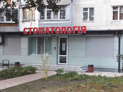 Стоматологический кабинет, СПД Николов С.И.