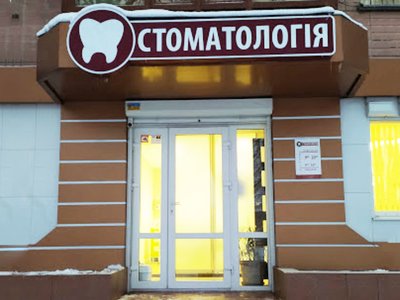 Стоматологический кабинет Стоматология Стоматологический кабинет Стоматология