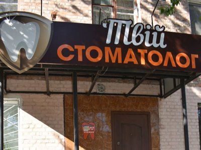 Стоматологический кабинет Твой стоматолог