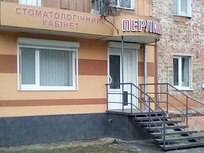 Стоматологічний кабінет Перлина