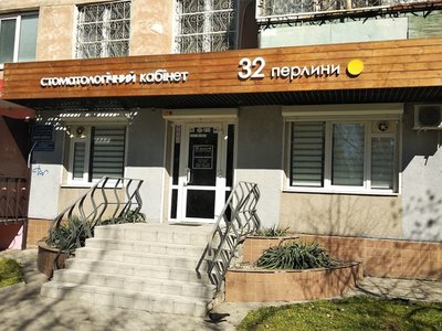 Стоматология 32 перлини