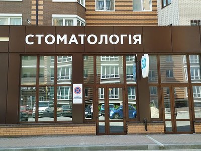 Стоматология 3Д