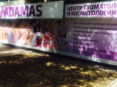 Стоматология Адамас