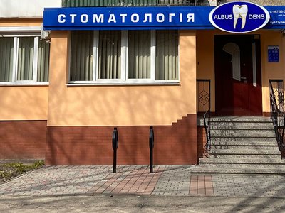 Стоматологія Albus Dens
