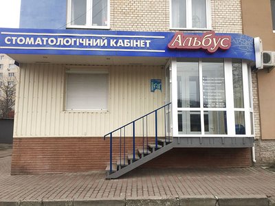 Стоматология Альбус
