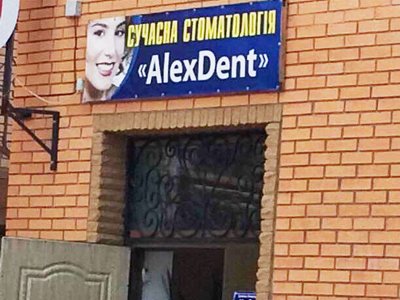 Стоматология Alex Dent