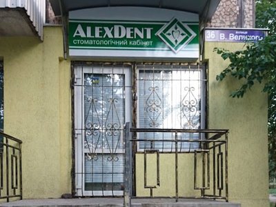Стоматология AlexDent Стоматология AlexDent