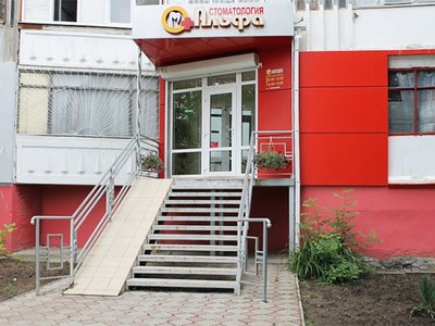 Стоматология Альфа