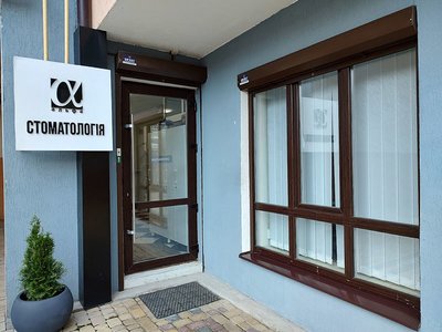 Стоматологія Альфа