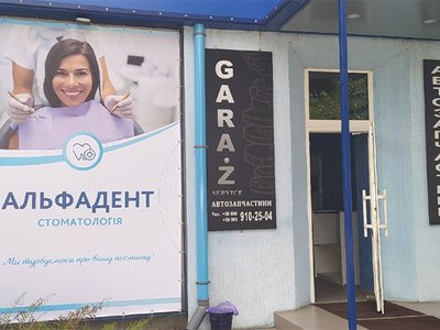 Стоматология АльфаДент