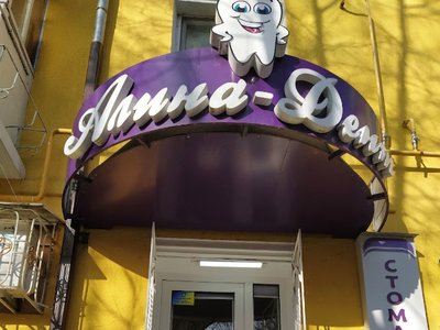 Стоматология Алина-Дент Стоматология Алина-Дент