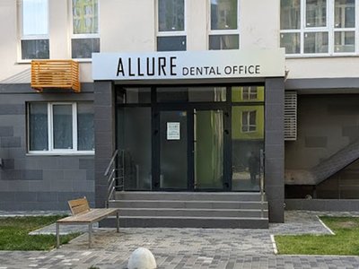 Стоматология Allure Dental Office Стоматология Allure Dental Office