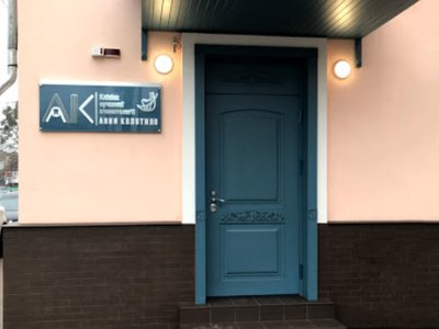 Стоматология Анны Колотило