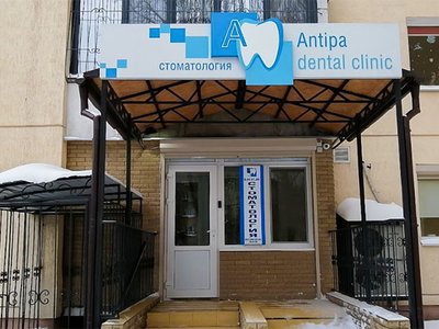 Стоматология Antipa Dental Clinic Стоматология Antipa Dental Clinic