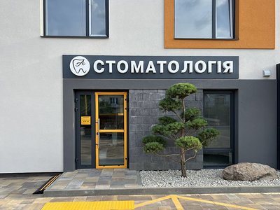 Стоматология Antoniuk Dental Clinic Стоматология Antoniuk Dental Clinic