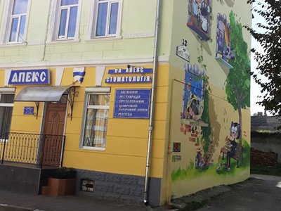 Стоматологія Апекс