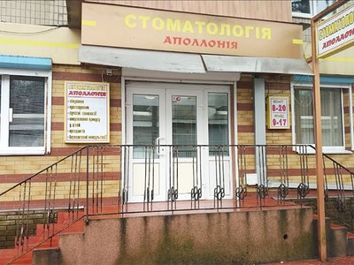 Стоматология Аполлония Стоматология Аполлония