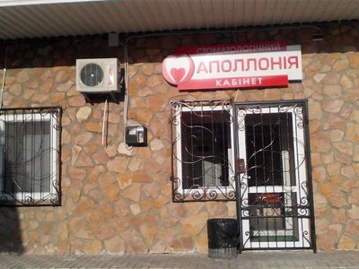 Стоматология Аполония