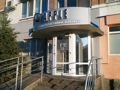 Стоматология Apple Стоматология Apple