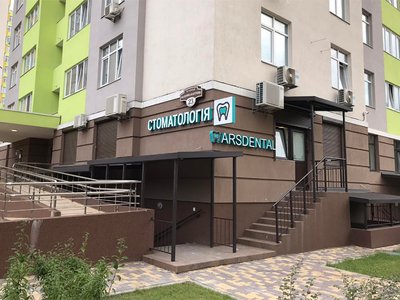 Стоматология Arsdental Стоматология Arsdental