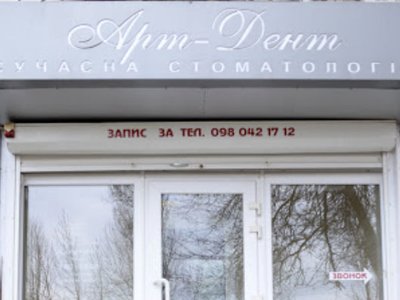 Стоматология Арт Дент