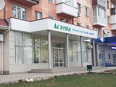 Стоматология Астера