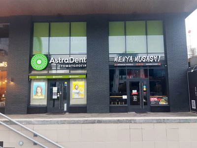 Стоматология Астра Дент Стоматология Астра Дент