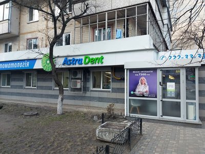 Стоматология Астра Дент