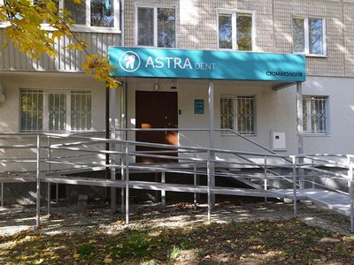 Стоматология Astra Dent Стоматология Astra Dent