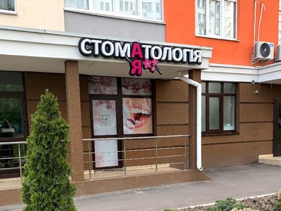Стоматология АЯ Стоматология АЯ