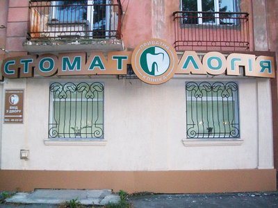 Стоматология Барвинских