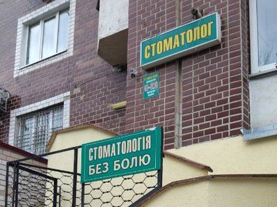 Стоматология Без боли Стоматология Без боли