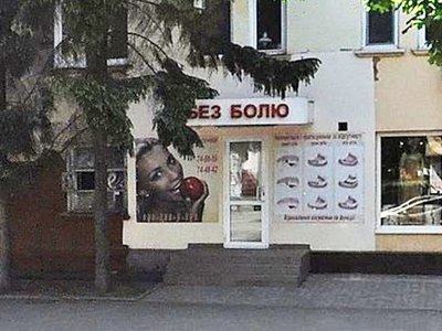 Стоматология Без боли