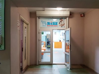 Стоматология БІШ-company Стоматология БІШ-company