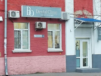 Стоматология BO Dental Clinic Стоматология BO Dental Clinic