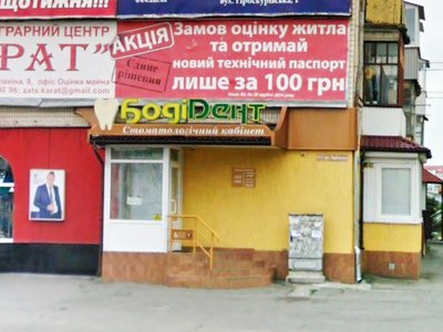 Стоматология Боді-Дент Стоматология Боді-Дент