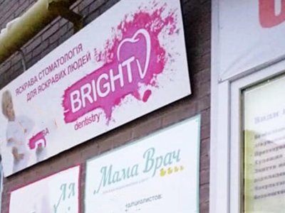 Стоматология Bright Dentistry Стоматология Bright Dentistry