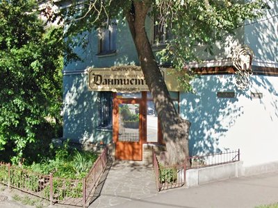 Стоматология Дантистъ Стоматология Дантистъ