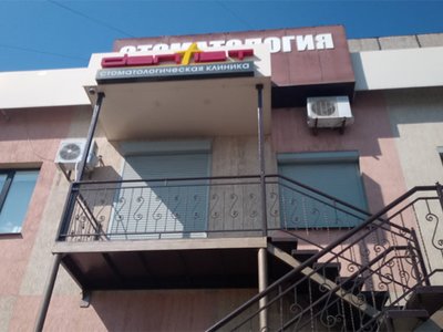 Стоматология Dantist