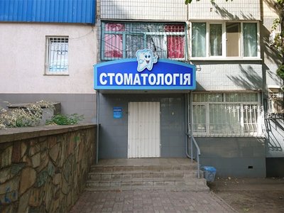 Стоматология Дантист Стоматология Дантист