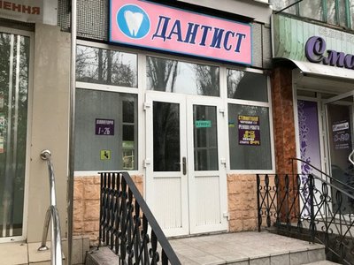 Стоматология Дантист Стоматология Дантист