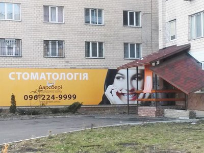 Стоматология Дарсбери