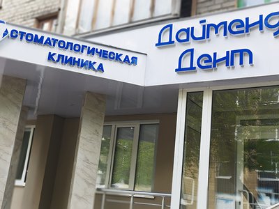 Стоматология Дайменд-Дент