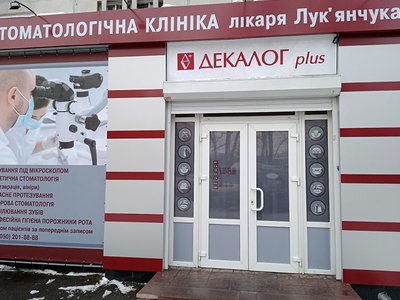 Стоматология Декалог plus Стоматология Декалог plus