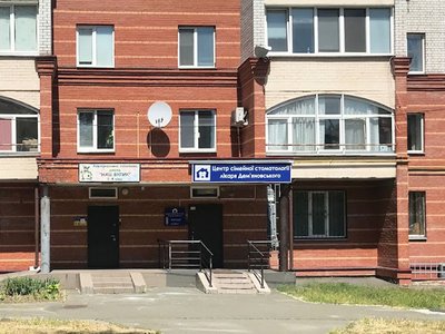 Стоматология Демьяновского Стоматология Демьяновского