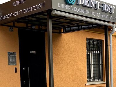 Стоматология Dent-Ist Стоматология Dent-Ist