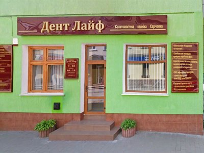 Стоматологія Dent Life