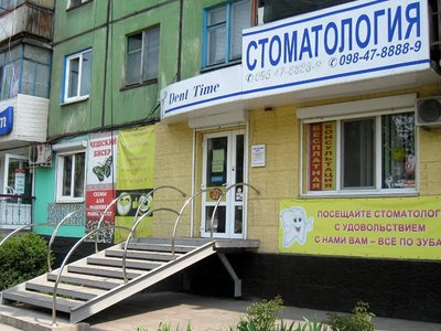 Стоматология Dent Time