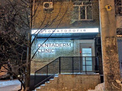 Стоматология Denta Derm Стоматология Denta Derm