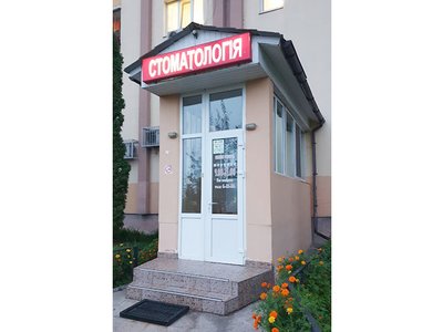 Стоматология Дента Дом Стоматология Дента Дом